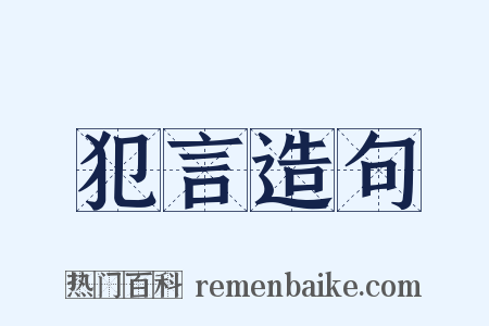 犯言造句是什么意思的图片